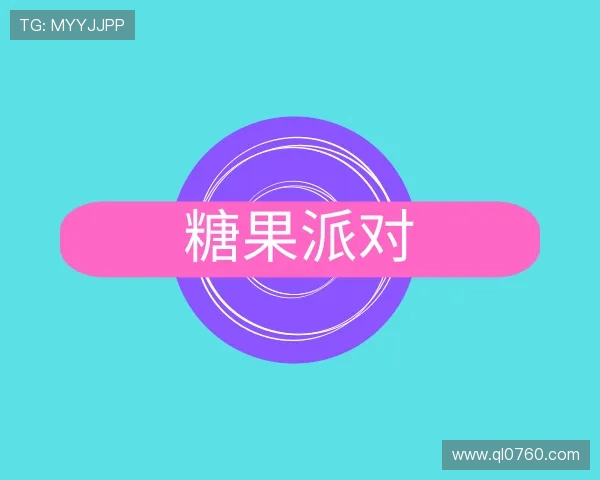 了解糖果派对官网